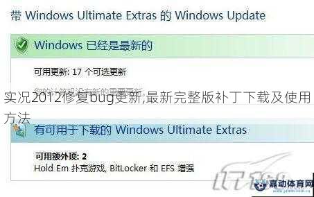 实况2012修复bug更新,最新完整版补丁下载及使用方法