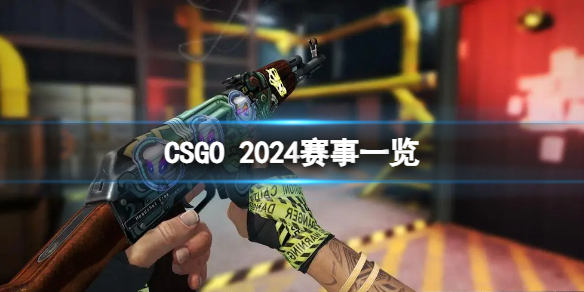 《CSGO》2024有哪些赛事？2024赛事一览