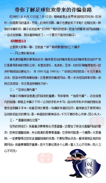 济宁网警提醒：足球狂欢背后的诈骗套路 你了解吗？