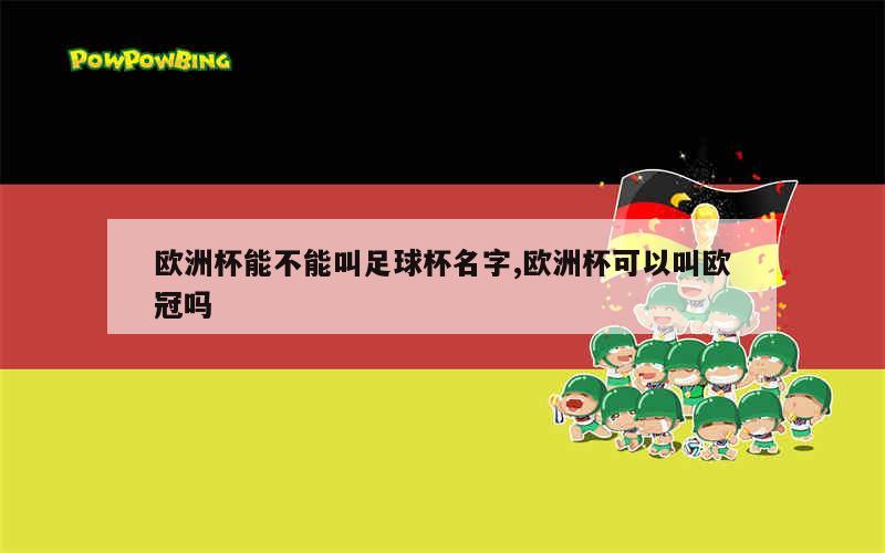 是中国足球协会举办的国内男子足球最高水平的淘汰制足球杯赛