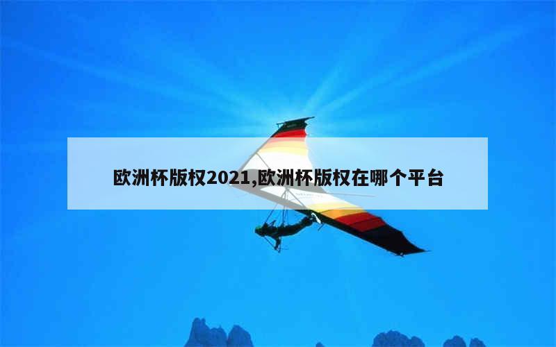 以下是比赛时间和地点的详细信息：小组赛 小组赛将在6月11日至6月23日进行