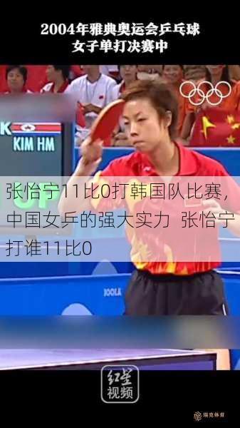 张怡宁11比0打韩国队比赛，中国女乒的强大实力  张怡宁打谁11比0