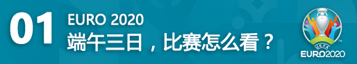 6月14日 21：00 苏格兰 VS 捷克