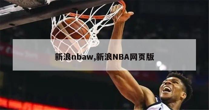 新浪nbaw,新浪NBA网页版