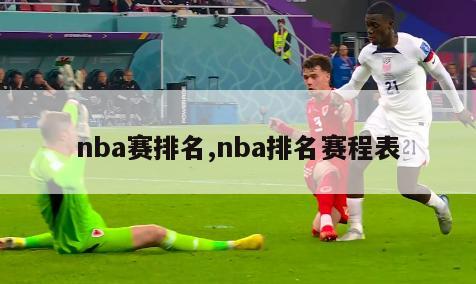 nba赛排名,nba排名赛程表