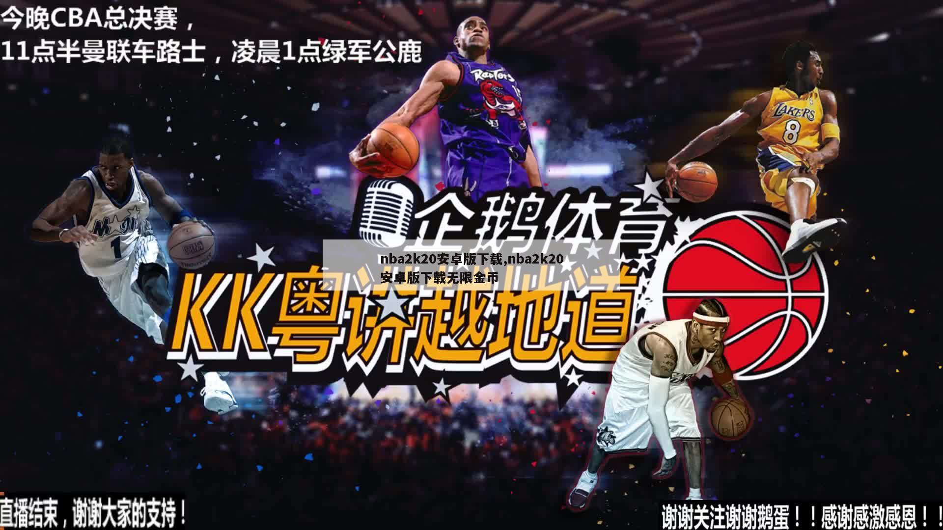 nba2k20安卓版下载,nba2k20安卓版下载无限金币