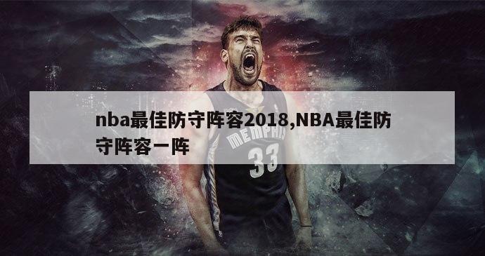 nba最佳防守阵容2018,NBA最佳防守阵容一阵