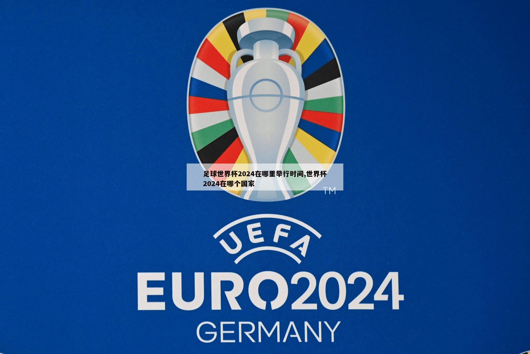 足球世界杯2024在哪里举行时间,世界杯2024在哪个国家