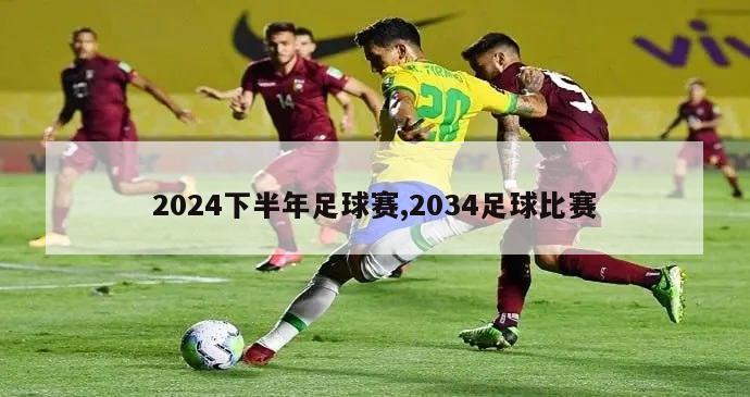 2024下半年足球赛,2034足球比赛