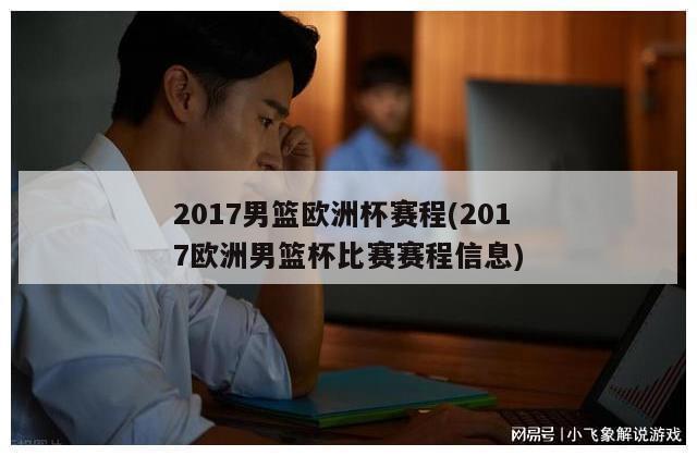 2017男篮欧洲杯赛程(2017欧洲男篮杯比赛赛程信息)