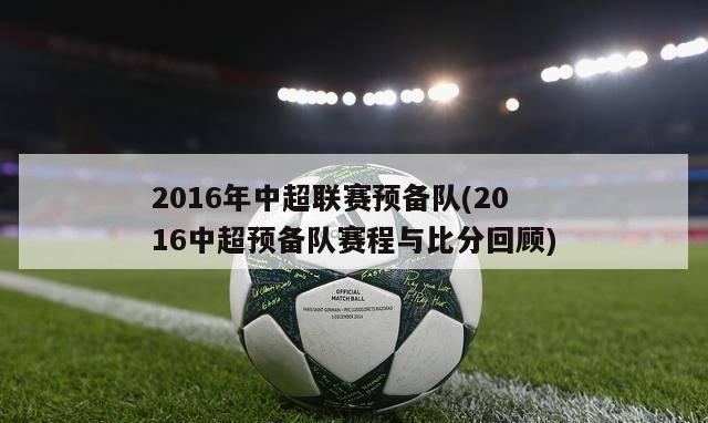 2016年中超联赛预备队(2016中超预备队赛程与比分回顾)