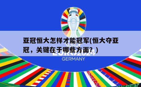 亚冠恒大怎样才能冠军(恒大夺亚冠，关键在于哪些方面？)