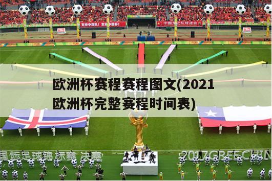 欧洲杯赛程赛程图文(2021 欧洲杯完整赛程时间表)