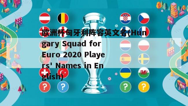 欧洲杯匈牙利阵容英文名(Hungary Squad for Euro 2020 Players' Names in English)