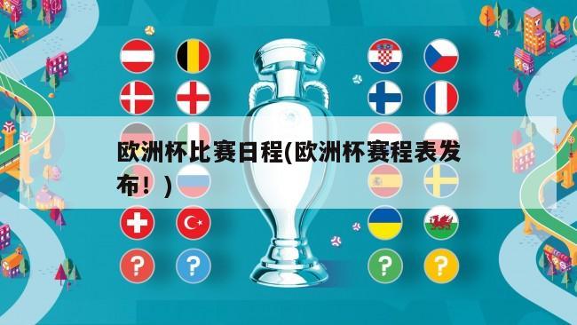 欧洲杯比赛日程(欧洲杯赛程表发布！)