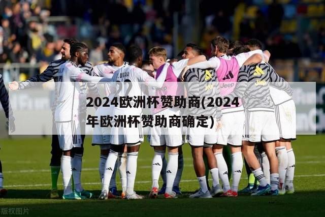 2024欧洲杯赞助商(2024年欧洲杯赞助商确定)