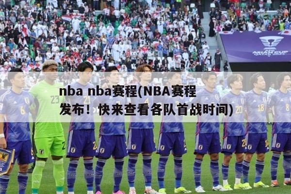 nba nba赛程(NBA赛程发布！快来查看各队首战时间)