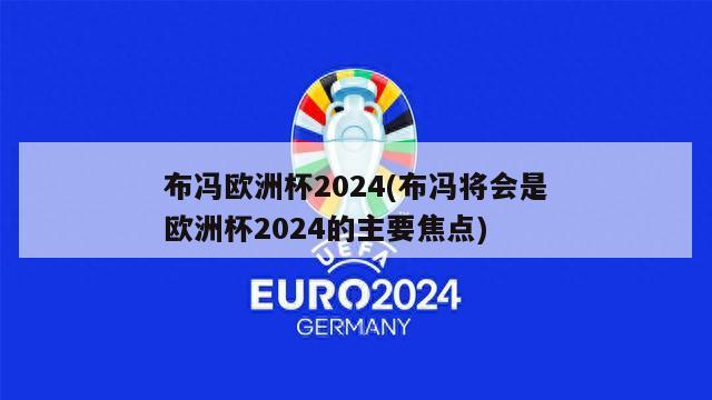 布冯欧洲杯2024(布冯将会是欧洲杯2024的主要焦点)