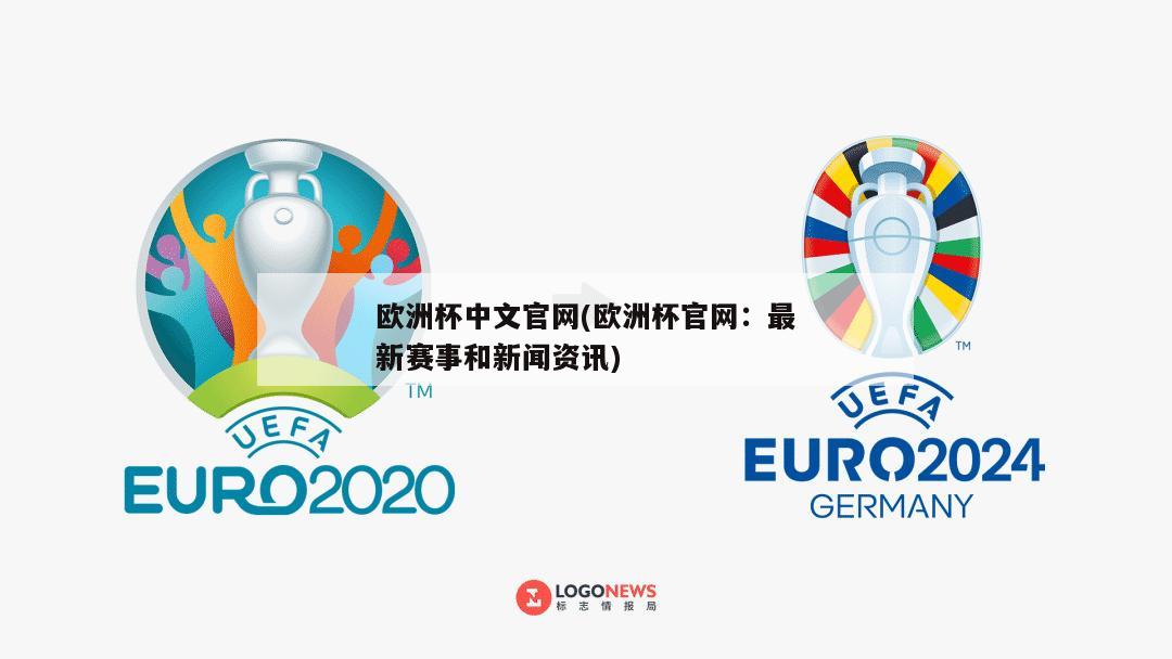 欧洲杯中文官网(欧洲杯官网：最新赛事和新闻资讯)