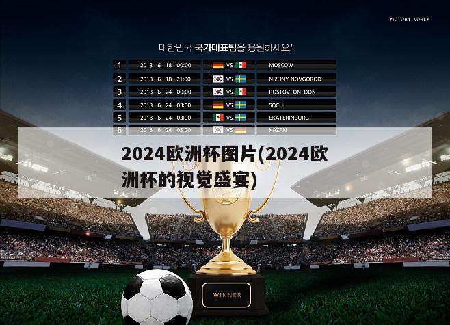 2024欧洲杯图片(2024欧洲杯的视觉盛宴)