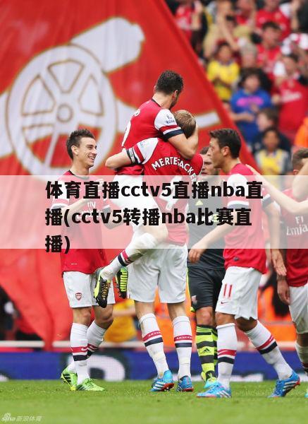 体育直播cctv5直播nba直播(cctv5转播nba比赛直播)