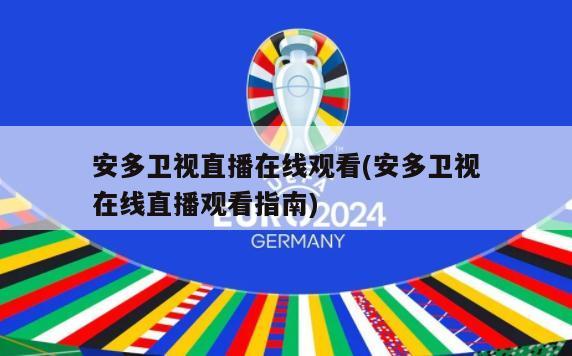 安多卫视直播在线观看(安多卫视在线直播观看指南)